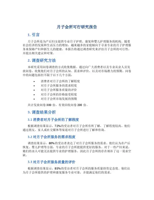 月子会所可行研究报告