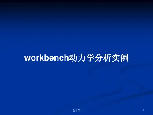 workbench动力学分析实例PPT学习教案