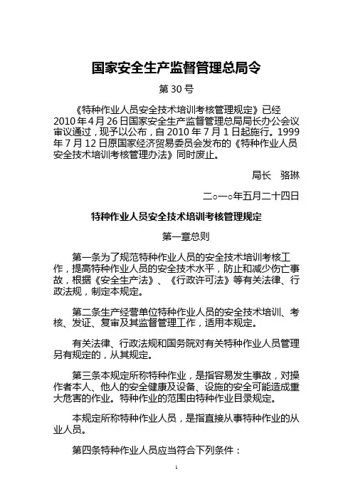 国家安监总局30号令(特种作业人员安全技术培训考核管理规定)