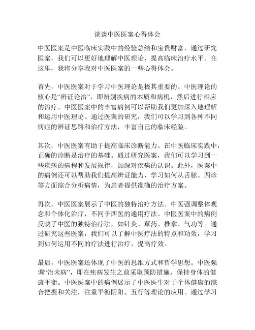 谈谈中医医案心得体会