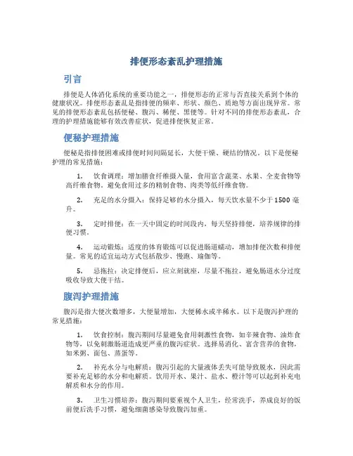 排便形态紊乱护理措施