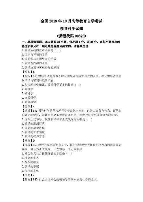 领导科学2019年10月真题及解析
