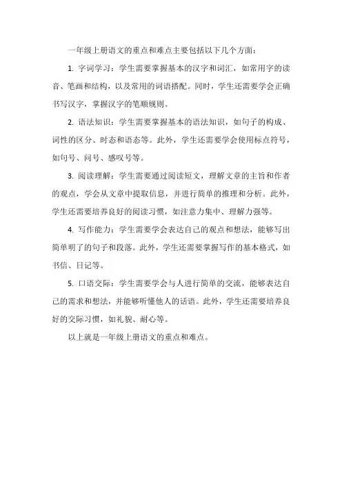 一年级上册语文重点难点总结