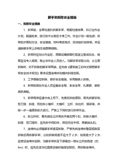 脚手架拆除安全措施