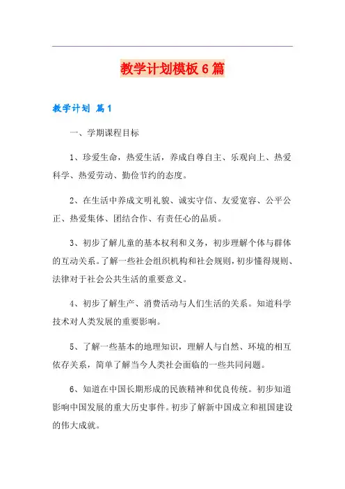 教学计划模板6篇