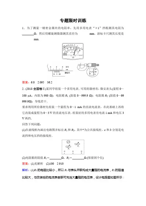 2020新课标高考物理二轮总复习专题限时训练：1-6-2 电学实验与创新+Word版含解析【品优教学】