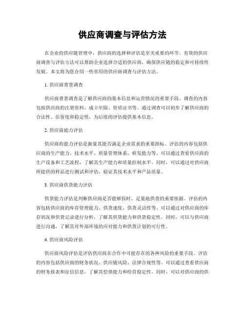 供应商调查与评估方法