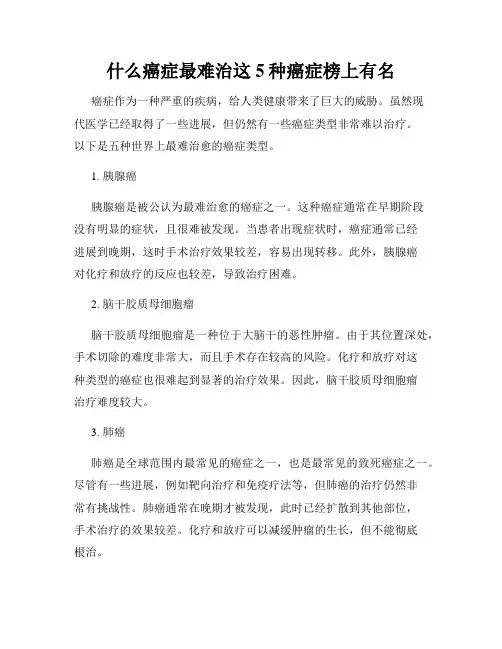 什么癌症最难治这5种癌症榜上有名