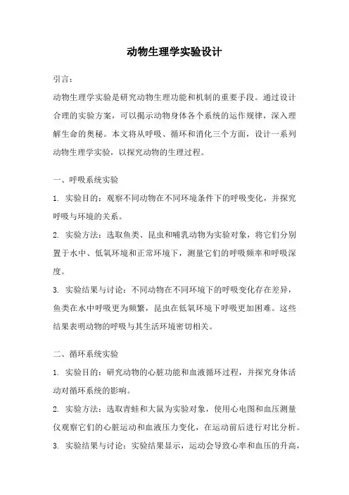 动物生理学实验设计