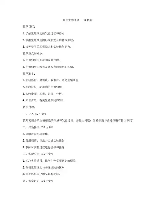 高中生物选修一33教案