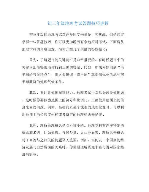 初三年级地理考试答题技巧讲解