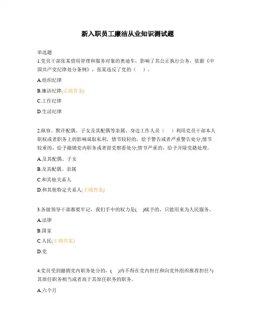 新入职员工廉洁从业知识测试题