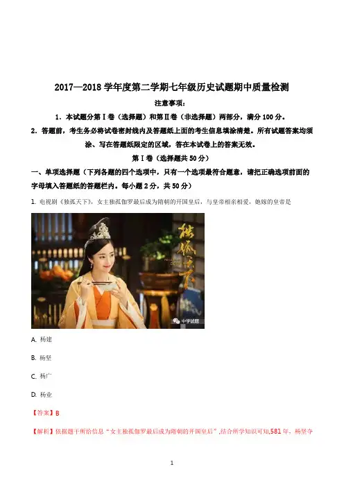 人教部编版七年级历史下册2017—2018学年度第二学期期中考试试题解析