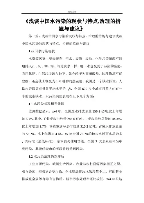 《浅谈中国水污染的现状与特点,治理的措施与建议》