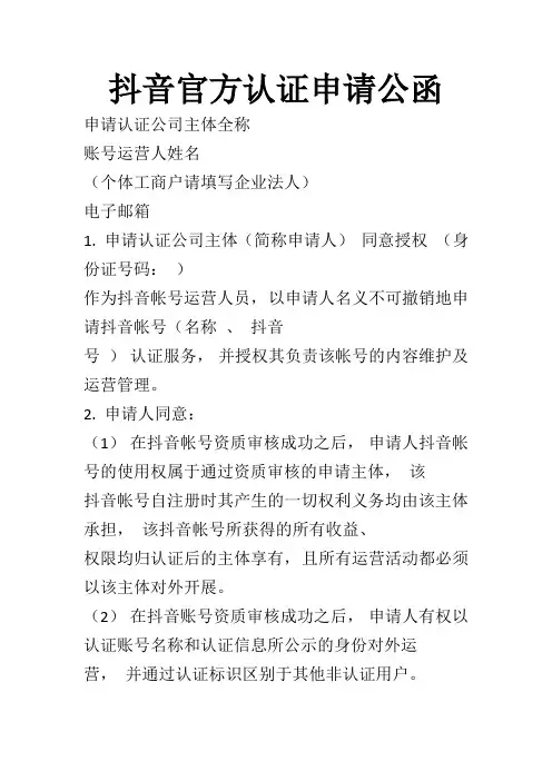 抖音官方认证申请公函