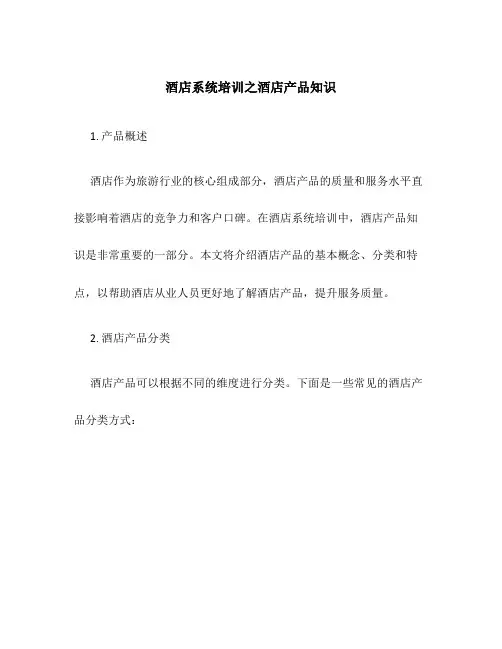 酒店系统培训之酒店产品知识