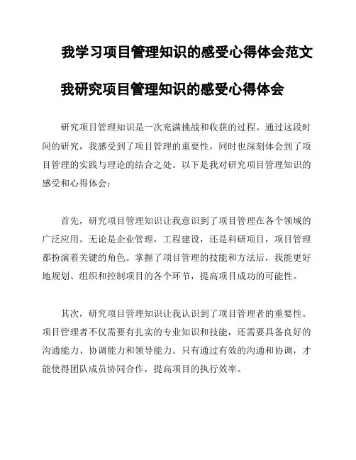 我学习项目管理知识的感受心得体会范文