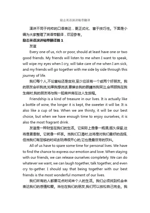 励志英语演讲稿带翻译_英语演讲稿_