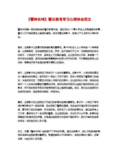 《警钟长鸣》警示教育学习心得体会范文