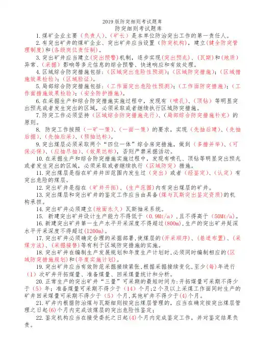 2019版防突细则考试题库