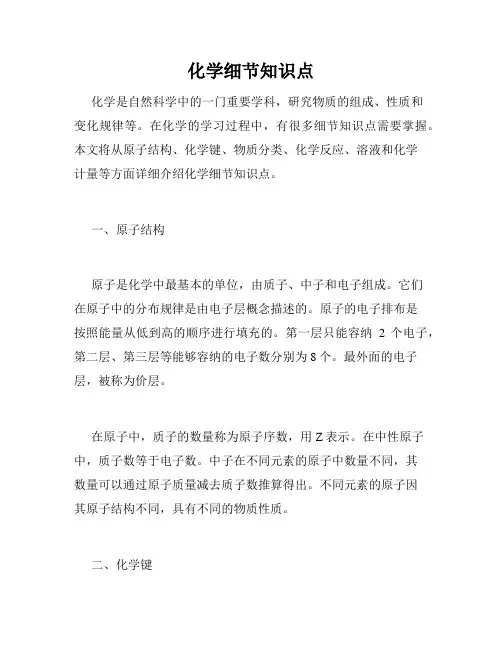 化学细节知识点