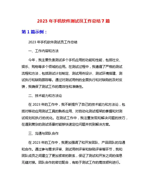 2023年手机软件测试员工作总结7篇