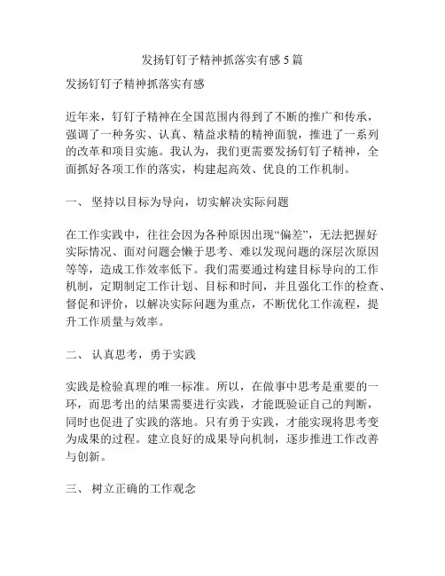 发扬钉钉子精神抓落实有感5篇