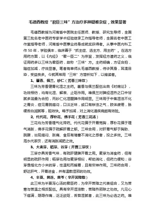 毛德西教授“君臣三味”方治疗多种疑难杂症，效果显著