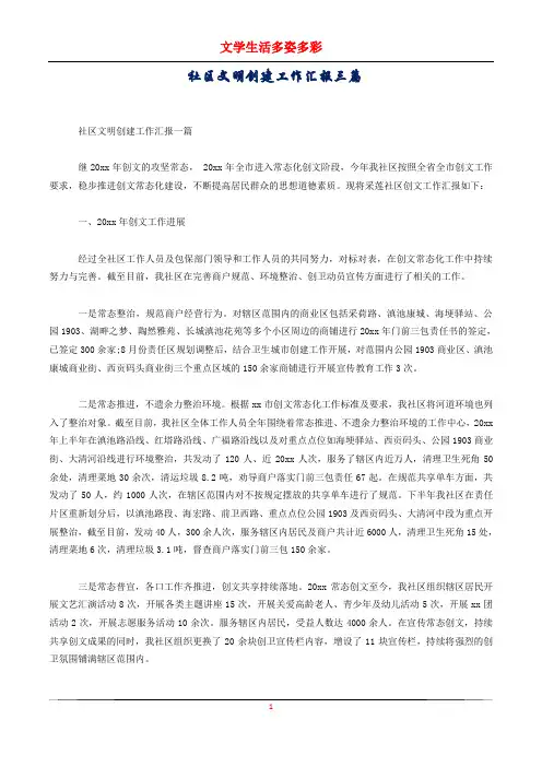 社区文明创建工作汇报三篇