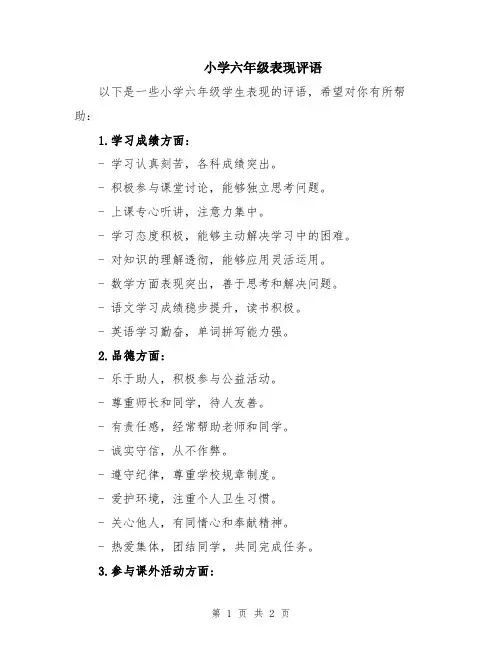 小学六年级表现评语