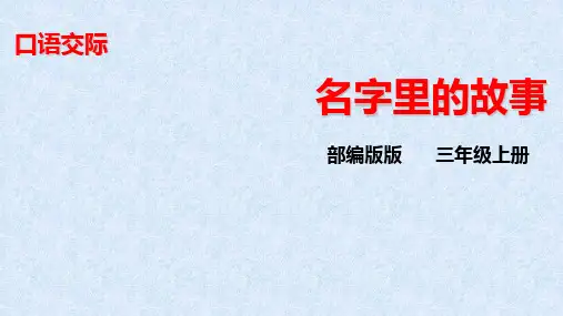 部编版三年级语文(上)PPT《口语交际：名字里的故事》完整版课件