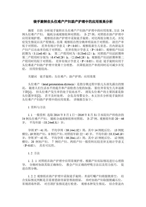 徒手旋转在头位难产产妇助产护理中的应用效果分析