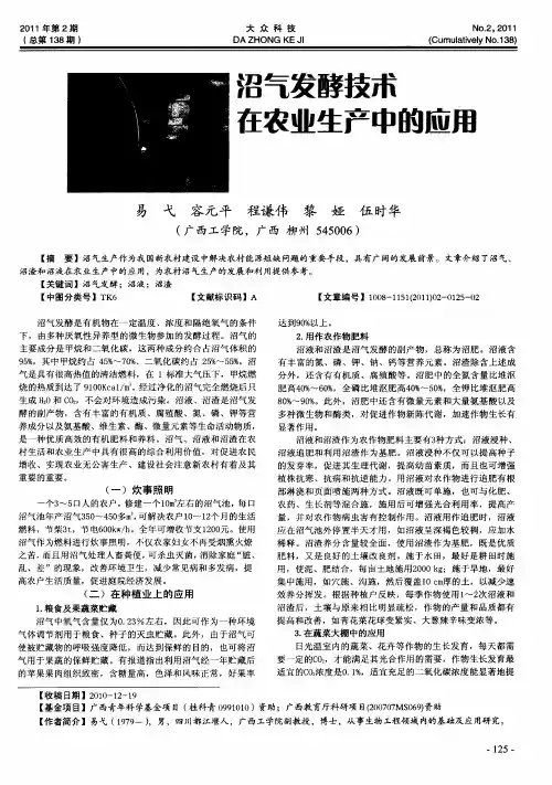 沼气发酵技术在农业生产中的应用