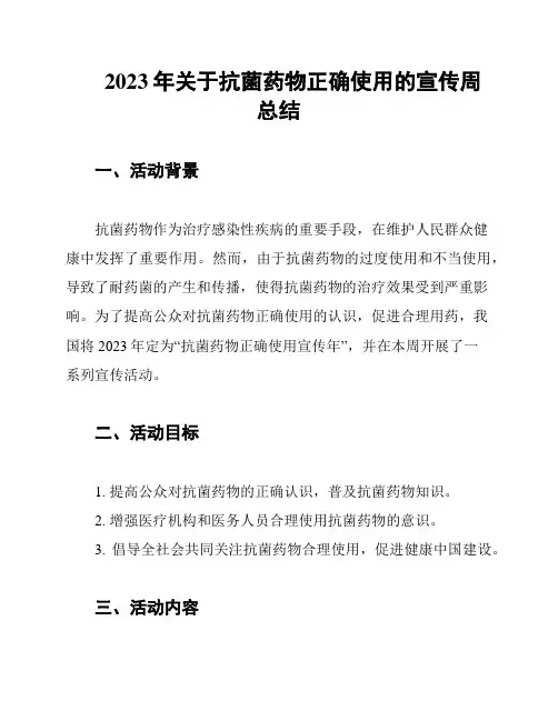 2023年关于抗菌药物正确使用的宣传周总结