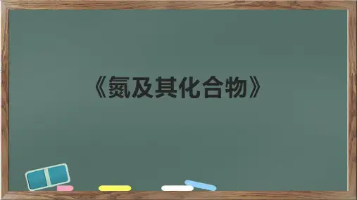 《氮及其化合物》课件