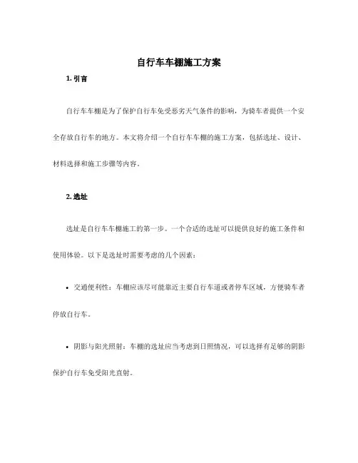 自行车车棚施工方案