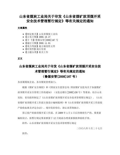 山东省煤炭工业局关于印发《山东省煤矿放顶煤开采安全技术管理暂行规定》等有关规定的通知