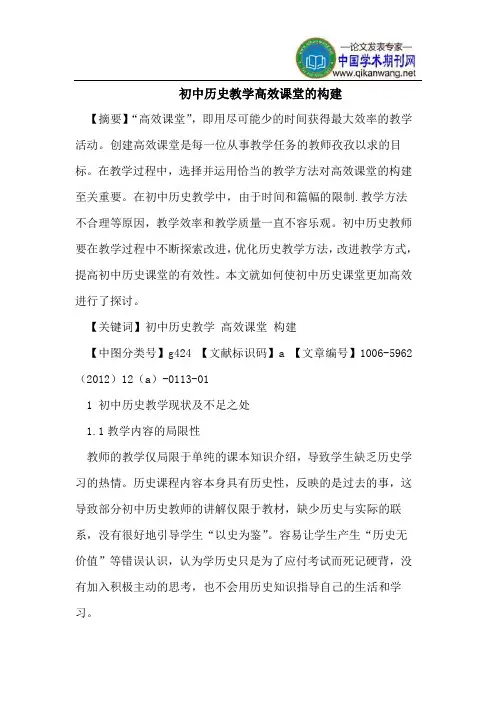 初中历史教学高效课堂的构建