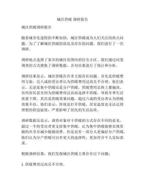 城区供暖 调研报告