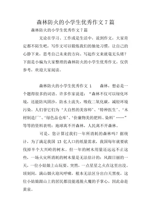 森林防火的小学生优秀作文7篇