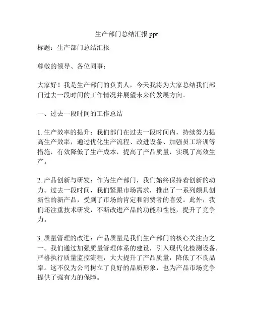 生产部门总结汇报ppt