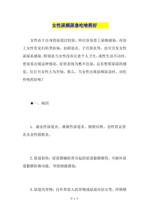 女性尿频尿急吃啥药好