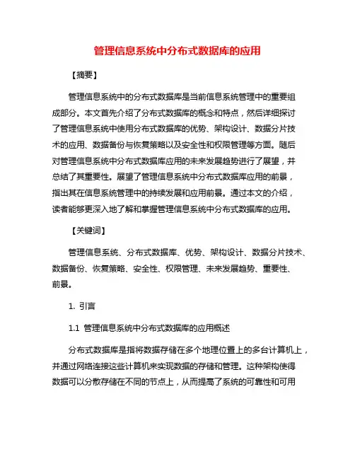 管理信息系统中分布式数据库的应用