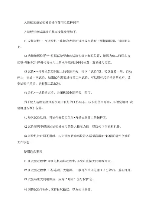 人造板划痕试验机的操作使用及维护保养.