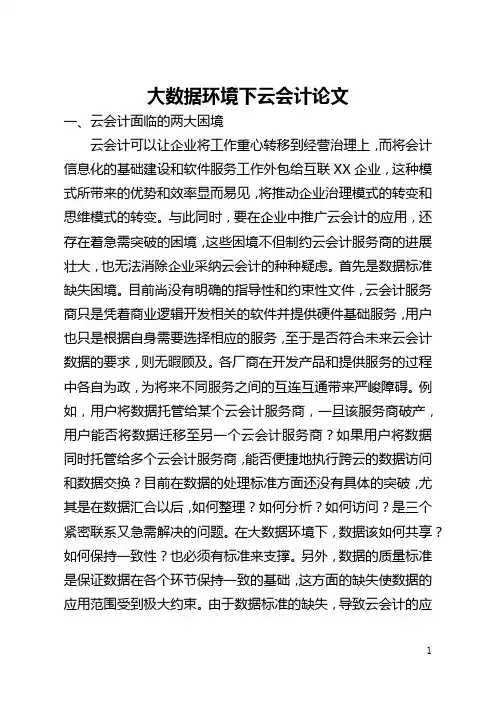 大数据环境下云会计论文(全文)