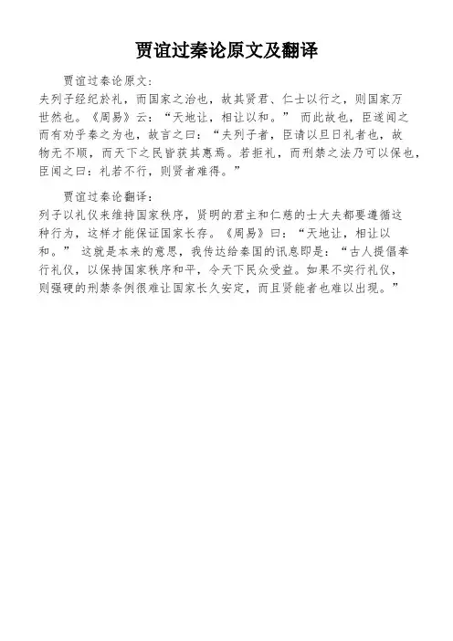 贾谊过秦论原文及翻译