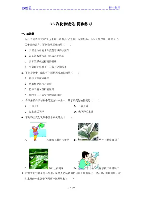 人教版八年级上册物理 3.3汽化和液化 同步练习(含解析)