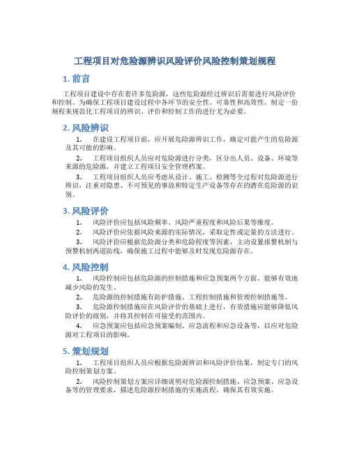 工程项目对危险源辨识风险评价风险控制策划规程