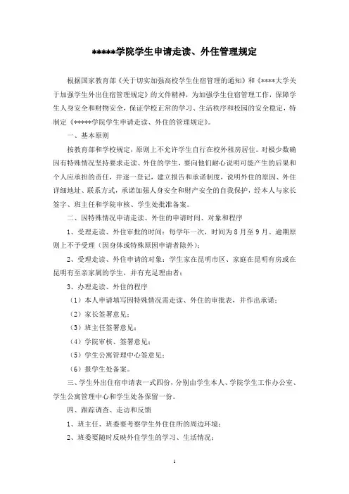 大学生申请走读、外住管理规定