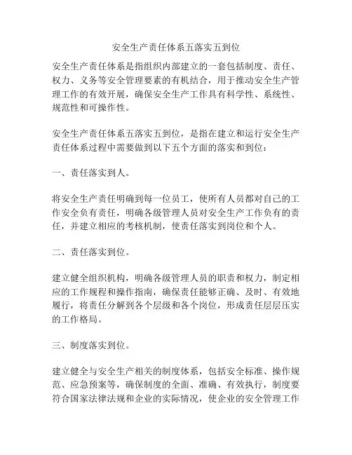 安全生产责任体系五落实五到位